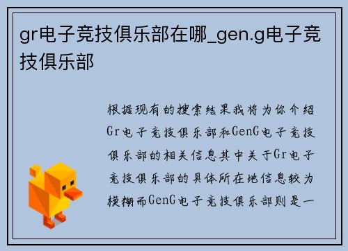 gr电子竞技俱乐部在哪_gen.g电子竞技俱乐部