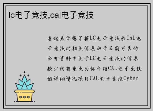 lc电子竞技,cal电子竞技