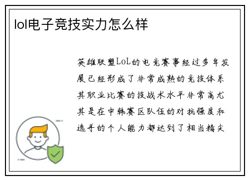 lol电子竞技实力怎么样