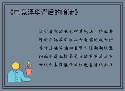 《电竞浮华背后的暗流》