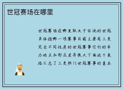 世冠赛场在哪里