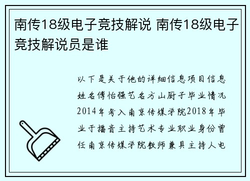 南传18级电子竞技解说 南传18级电子竞技解说员是谁