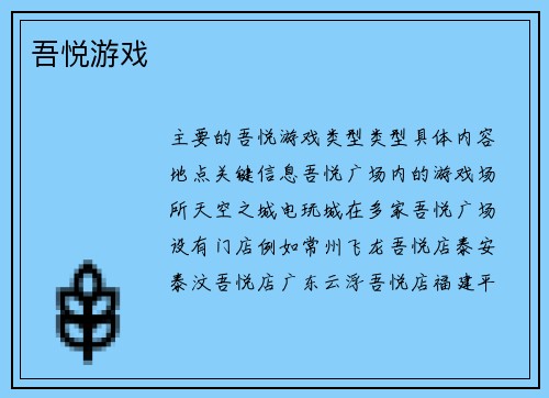 吾悦游戏