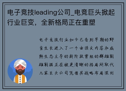 电子竞技leading公司_电竞巨头掀起行业巨变，全新格局正在重塑